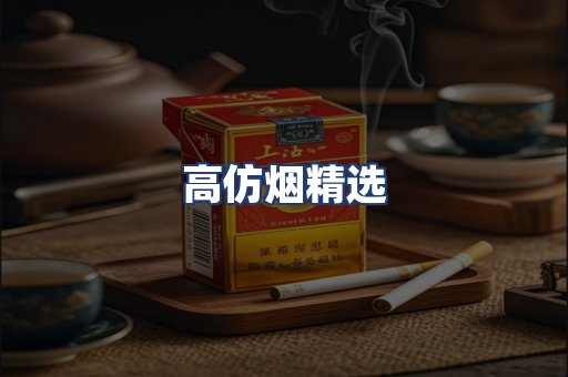 高仿烟精选
